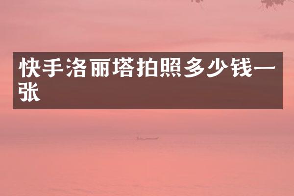 快手洛丽塔拍照多少钱一张