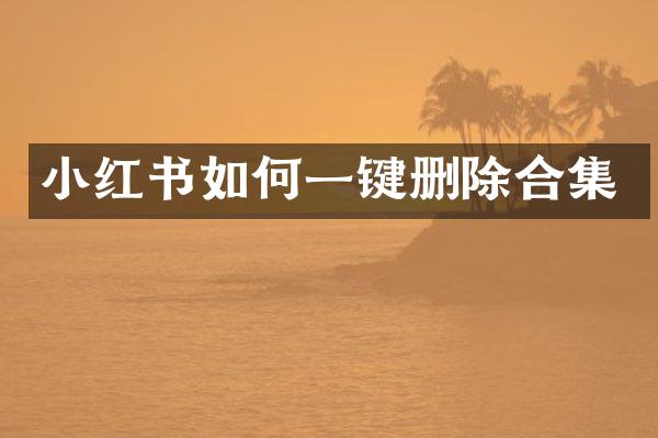 小红书如何一键删除