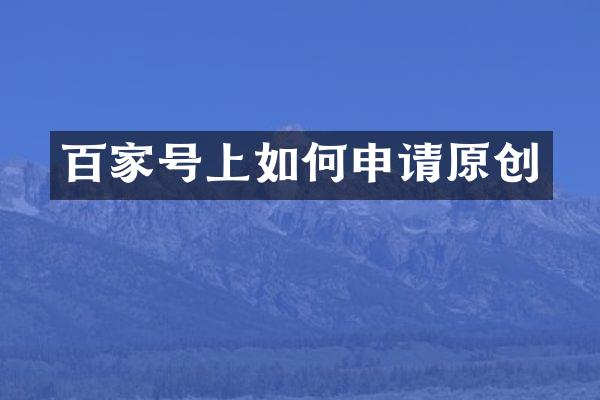 百家号上如何申请原创