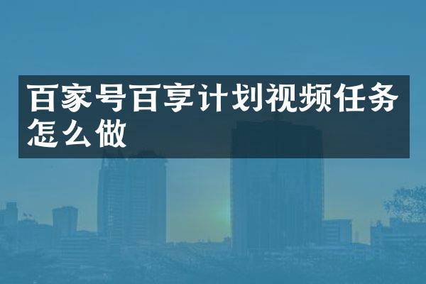 百家号百享计划视频任务怎么做