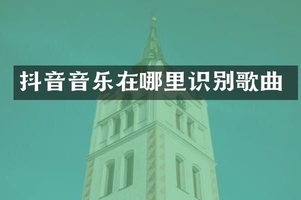 抖音音乐在哪里识别歌曲