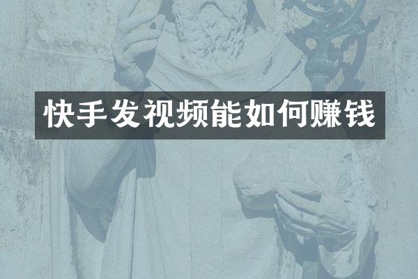 快手发视频能如何赚钱
