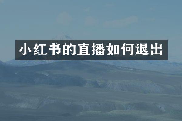小红书的直播如何退出