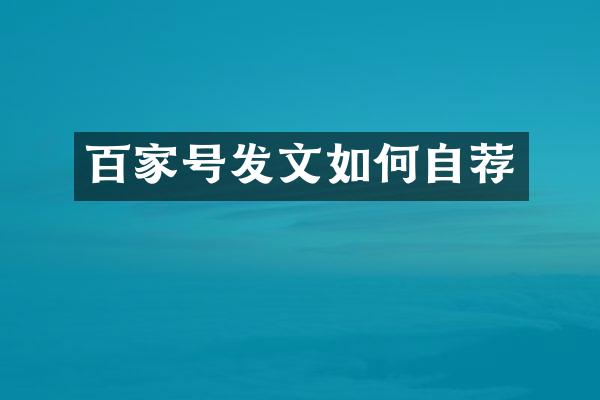 百家号发文如何自荐