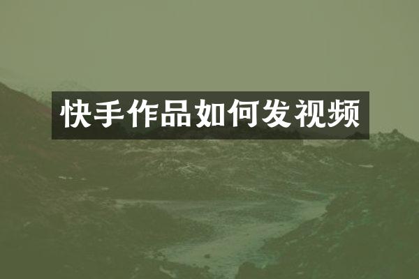 快手作品如何发视频