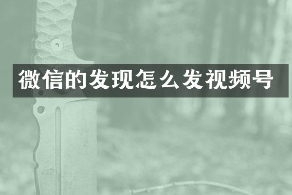 微信的发现怎么发视频号