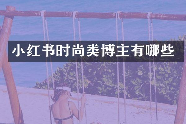 小红书时尚类博主有哪些