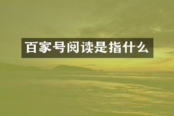 百家号阅读是指什么
