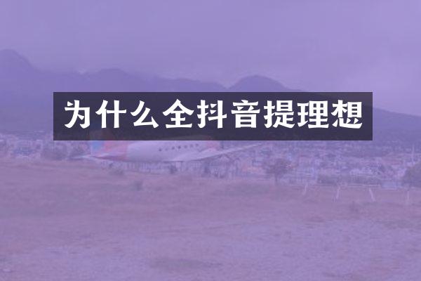 为什么全抖音提理想