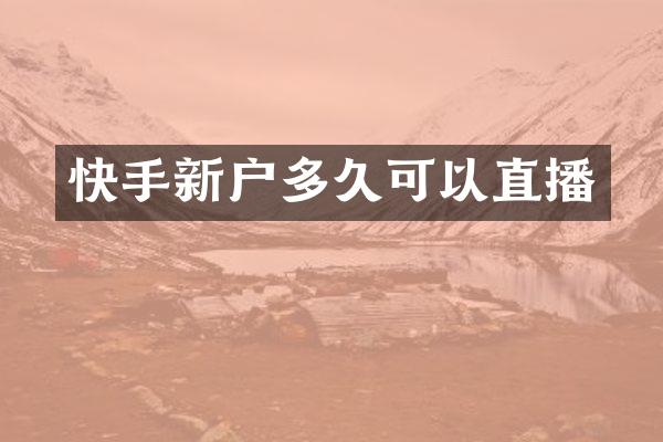 快手新户多久可以直播