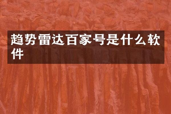 趋势雷达百家号是什么软件