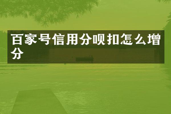 百家号信用分呗扣怎么增分