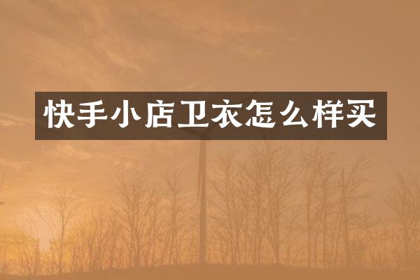 快手小店卫衣怎么样买