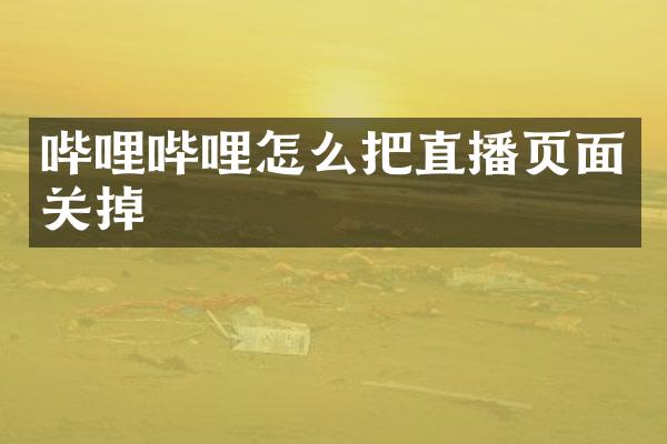 哔哩哔哩怎么把直播页面关掉