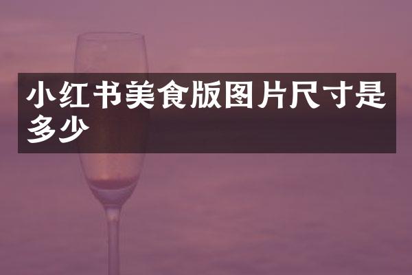 小红书美食版图片尺寸是多少