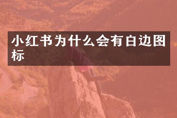 小红书为什么会有白边图标