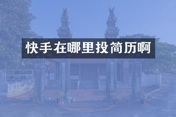 快手在哪里投简历啊