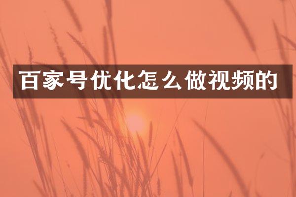 百家号优化怎么做视频的