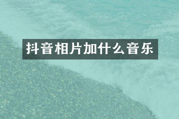 抖音相片加什么音乐
