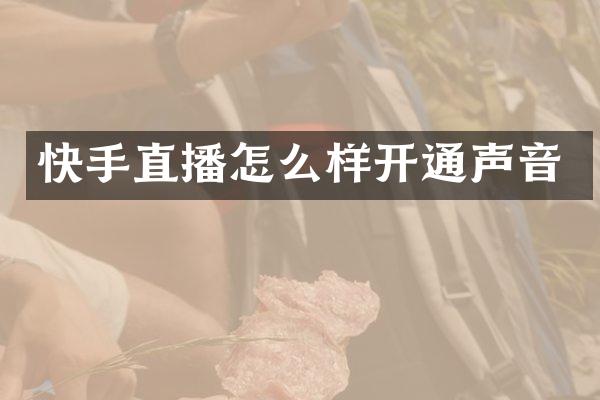快手直播怎么样开通声音