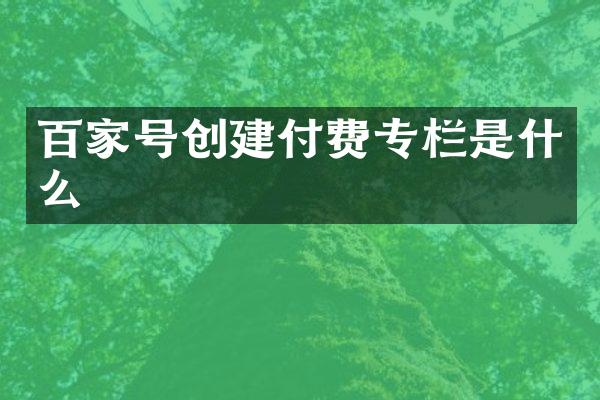 百家号创建付费专栏是什么