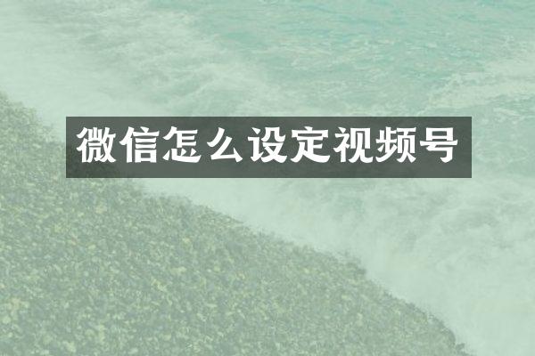 微信怎么设定视频号