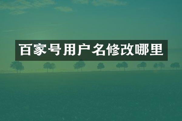 百家号用户名修改哪里