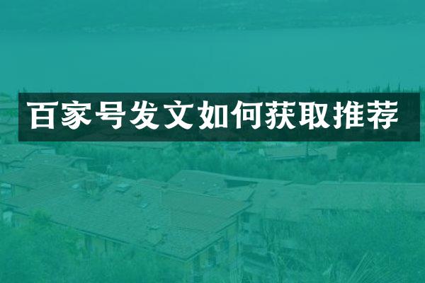 百家号发文如何获取推荐