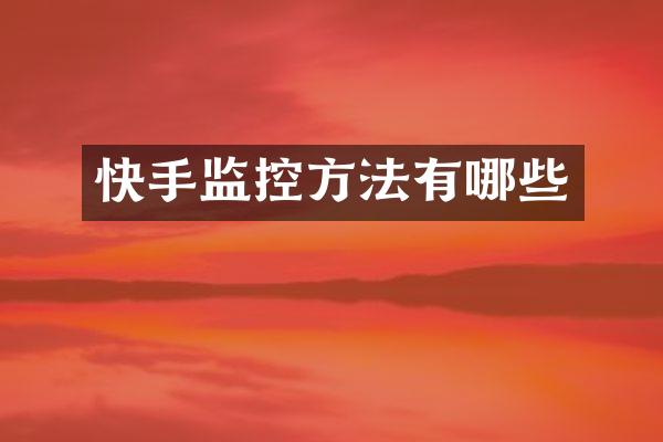 快手监控方法有哪些