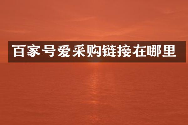 百家号爱采购链接在哪里