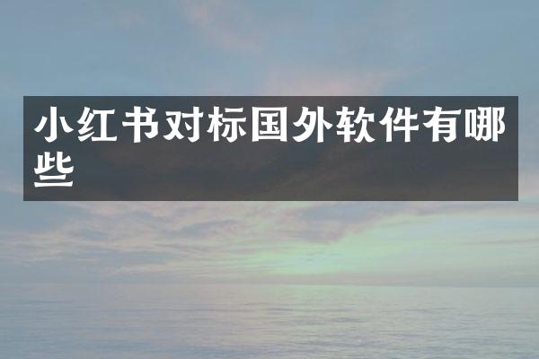小红书对标国外软件有哪些