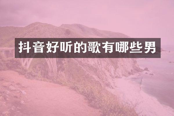 抖音好听的歌有哪些男