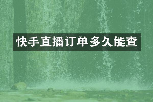快手直播订单多久能查