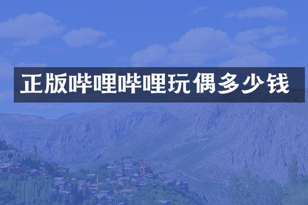 正版哔哩哔哩玩偶多少钱