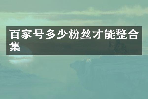 百家号多少粉丝才能整