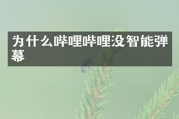 为什么哔哩哔哩没智能弹幕