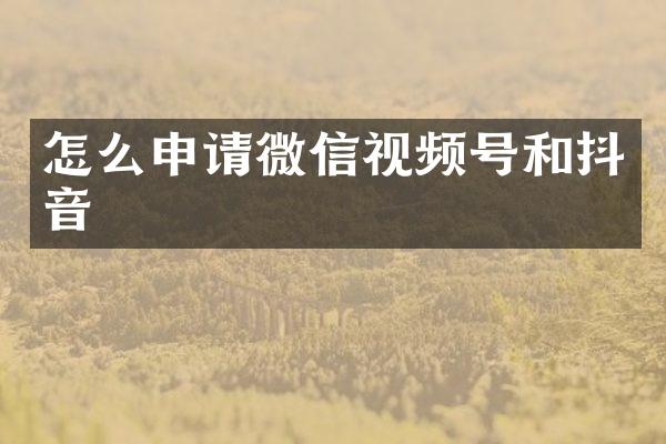 怎么申请微信视频号和抖音