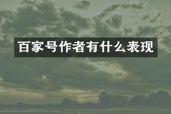 百家号作者有什么表现