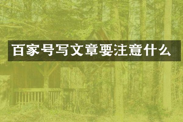 百家号写文章要注意什么