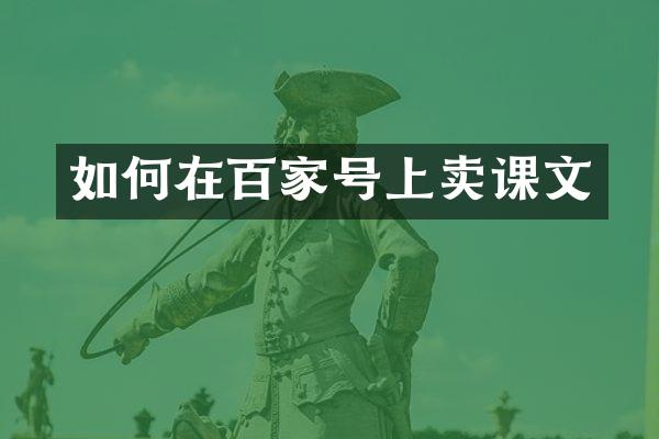 如何在百家号上卖课文