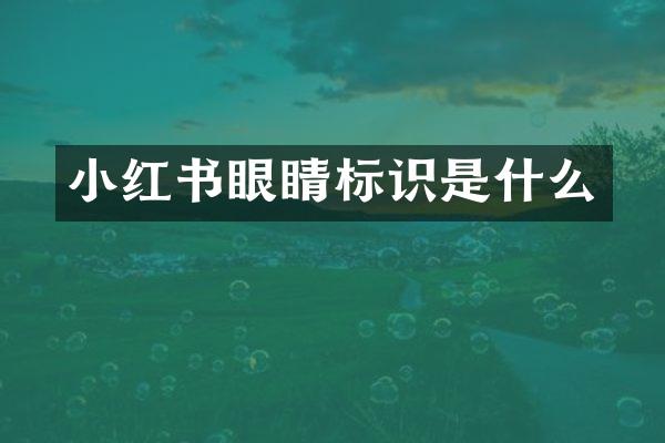 小红书眼睛标识是什么