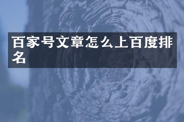 百家号文章怎么上百度排名