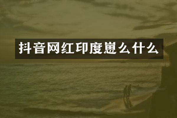 抖音网红印度崽么什么