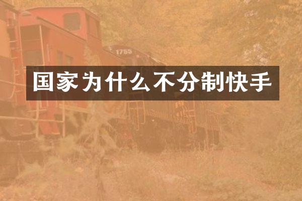 国家为什么不分制快手