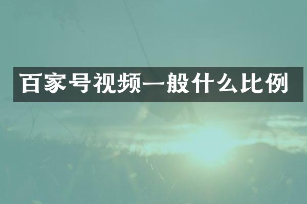 百家号视频一般什么比例