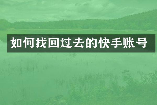 如何找回过去的快手账号
