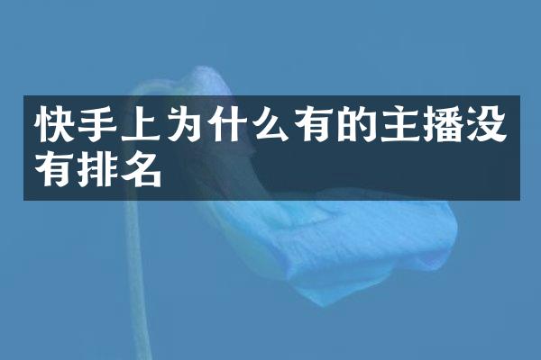 快手上为什么有的主播没有排名