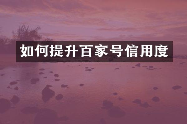 如何提升百家号信用度