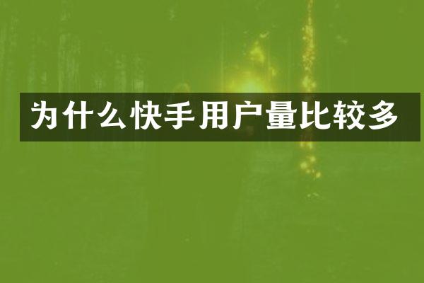 为什么快手用户量比较多