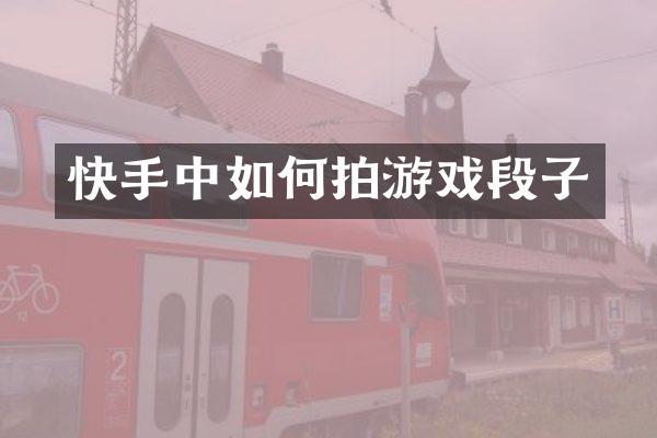快手中如何拍游戏段子